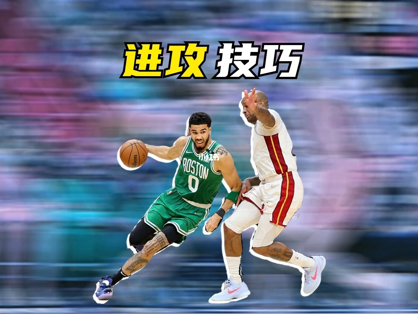 进攻手段多样化，给对手制造不小困扰！ 